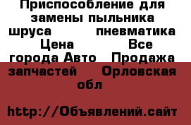 Приспособление для замены пыльника шруса VKN 402 пневматика › Цена ­ 6 300 - Все города Авто » Продажа запчастей   . Орловская обл.